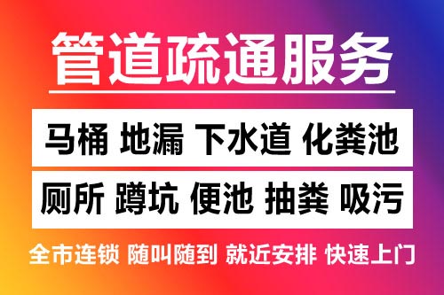 洞头下水道疏通-疏通马桶厕所